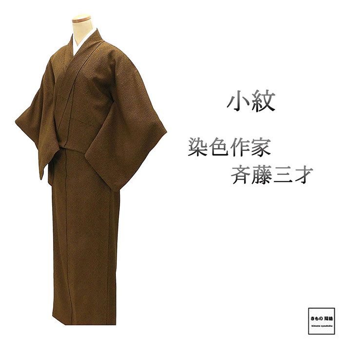 楽天市場】着物 作家 斉藤 三才の通販