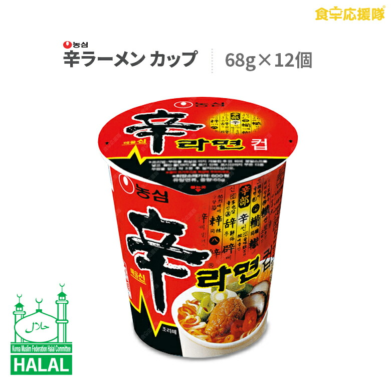 楽天市場】HALAL NONGSHIM SHIN RAMYUN CUP of 12 辛ラーメン カップ