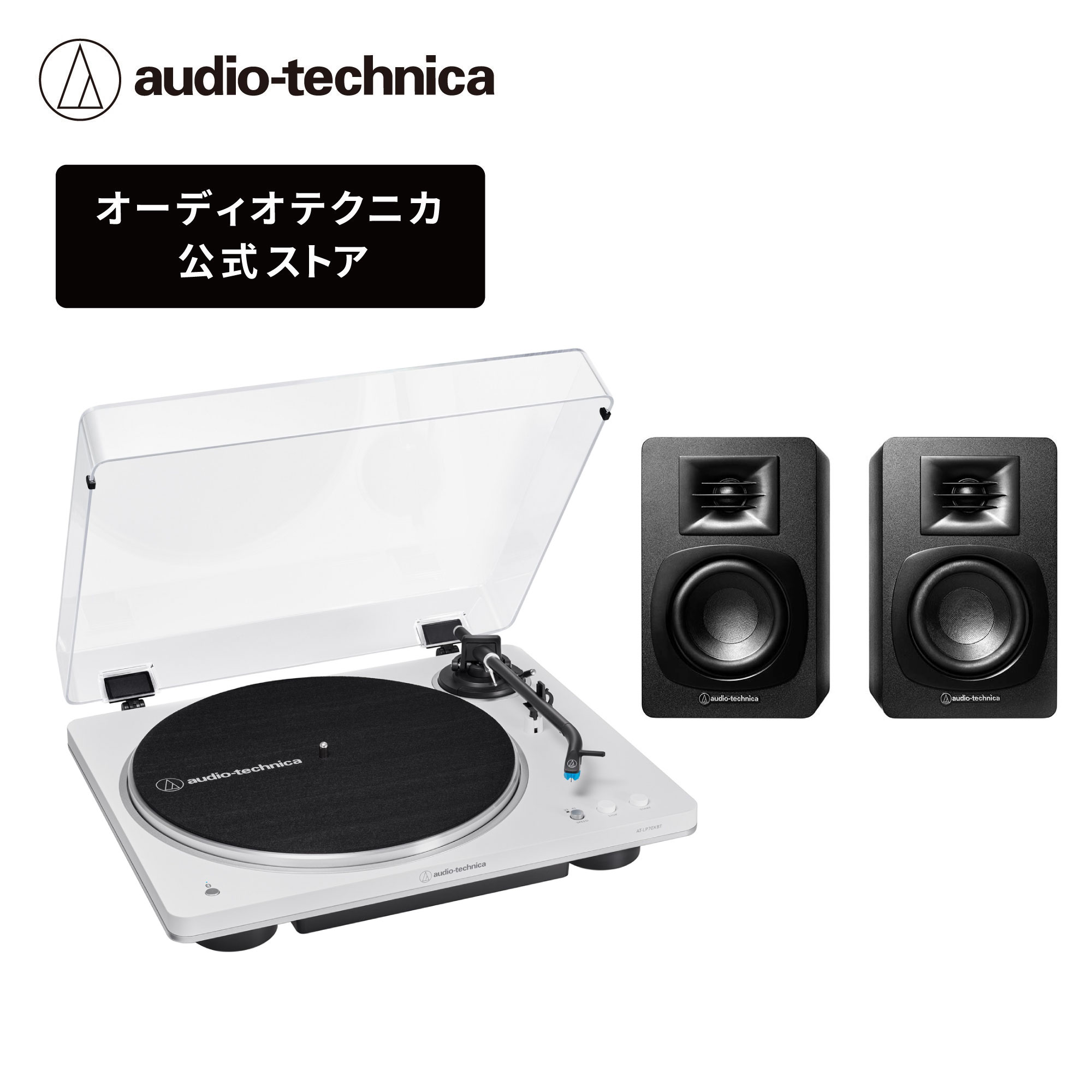 楽天市場】オーディオテクニカ AT-LP70XBT_AT-SP3X セット レコード