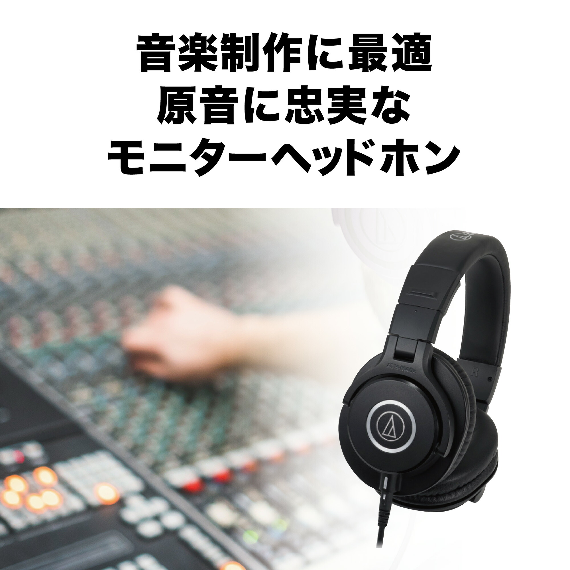 楽天市場】オーディオテクニカ ATH-M40x モニターヘッドホン