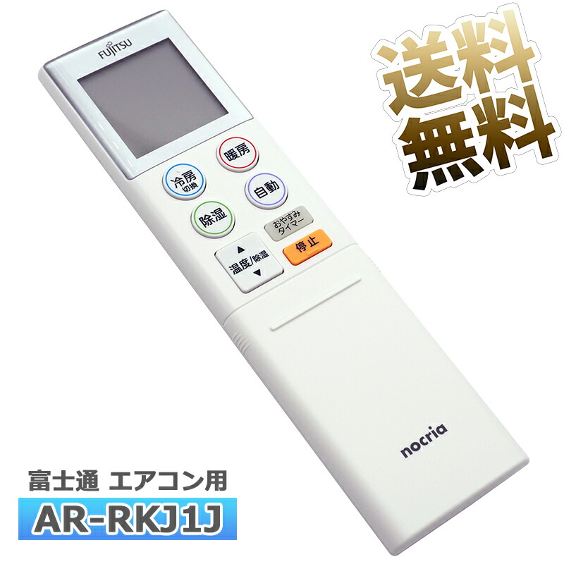 楽天市場】【富士通 ノクリア】 エアコン リモコンAR-RKJ1J 設定不要