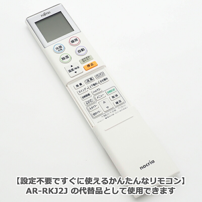 楽天市場】【富士通 ノクリア】 エアコン リモコン AR-RKJ2J 設定不要