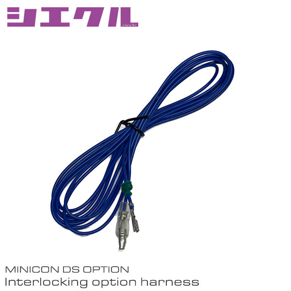 楽天市場】siecle シエクル ミニコンDS用 連動オプションハーネス MD