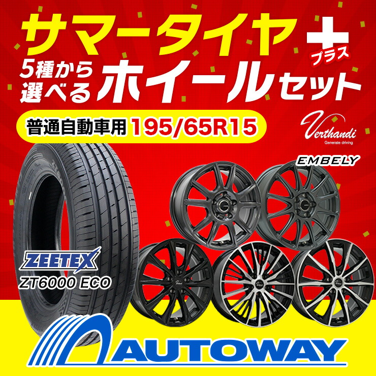 楽天市場】【P最大29倍！3/1】195/65R15 選べるホイール サマータイヤ
