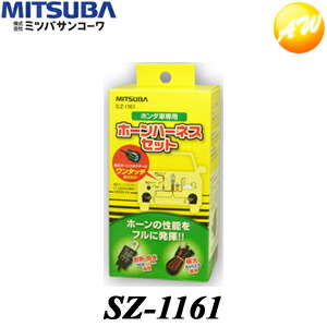 楽天市場】SZ-1161 ホンダ車専用ホーンハーネスセット ミツバサン
