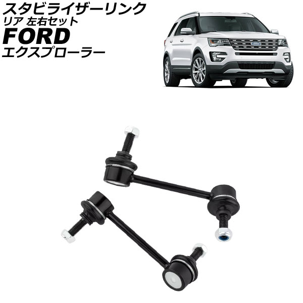 楽天市場】フォード エクスプローラー（スタビライザー