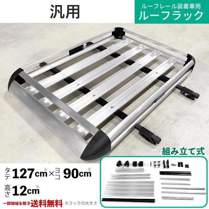楽天市場】汎用 アルミ製 ルーフラック 97x12x127cm ルーフ キャリア