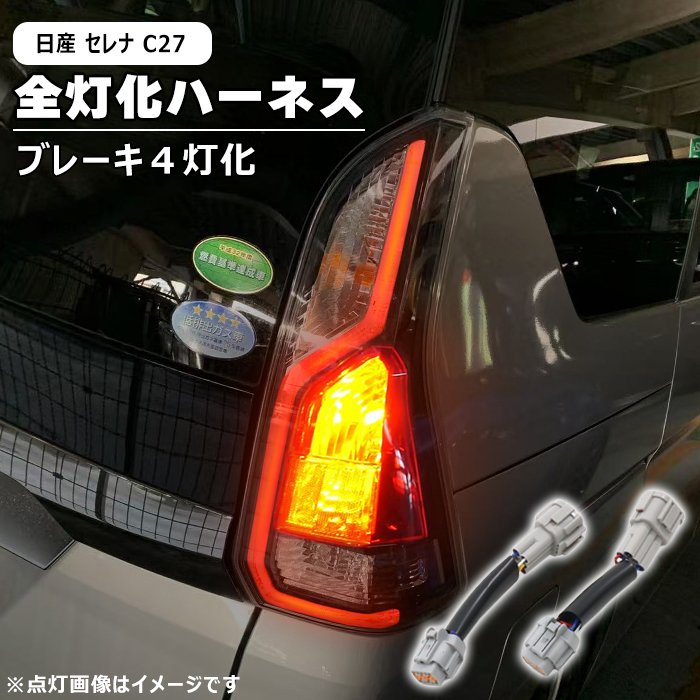 楽天市場】セレナ ハーネス テールランプの通販