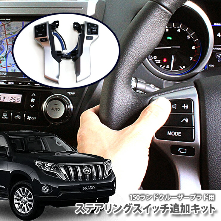 楽天市場】トヨタ 150系 ランドクルーザープラド(H21.09〜H29.10)用