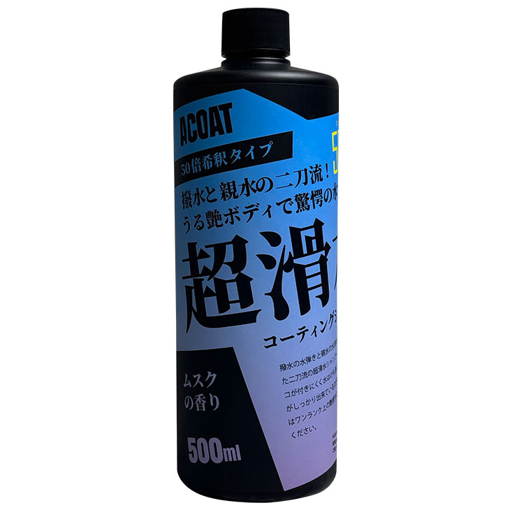 楽天市場】ACOAT 超滑水シャンプー 500ml（50倍希釈） 滑水 疎水 撥水