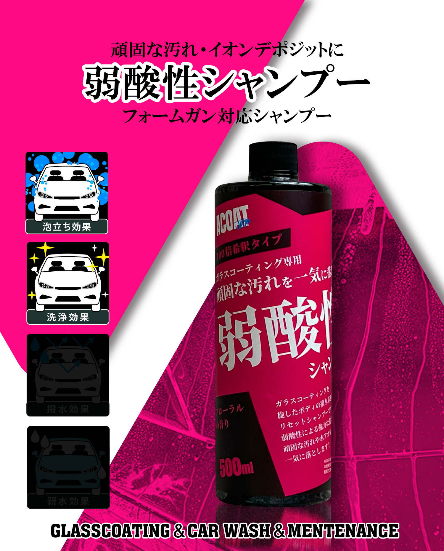楽天市場】ACOAT 弱酸性シャンプー 500ml(100倍希釈) 洗車用品 3ph A