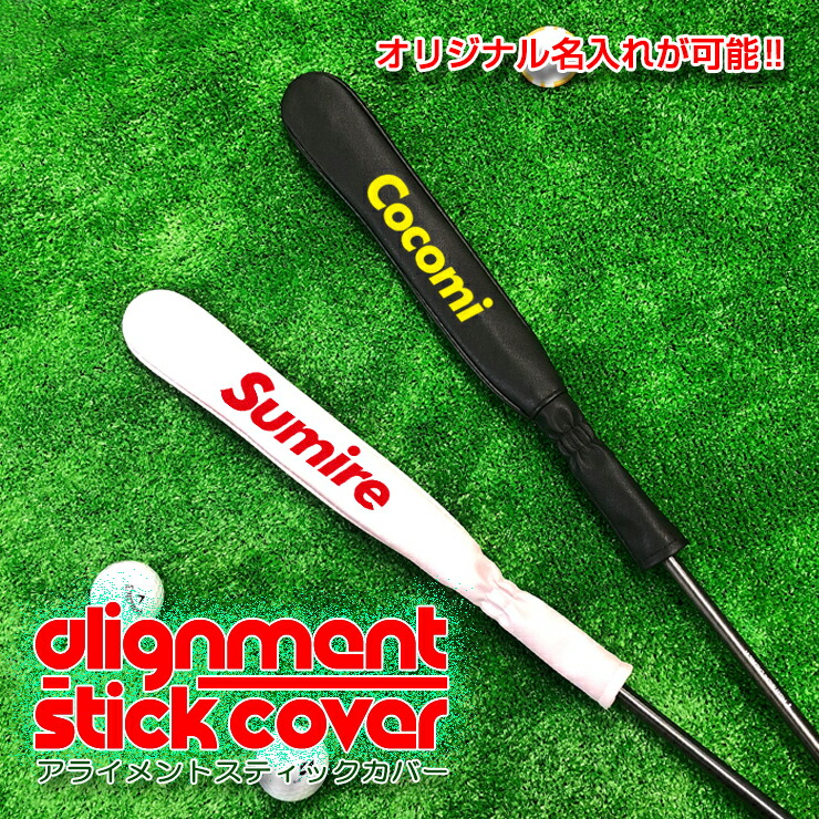 楽天市場】名入れ アライメントスティックカバー ゴルフ (全4色