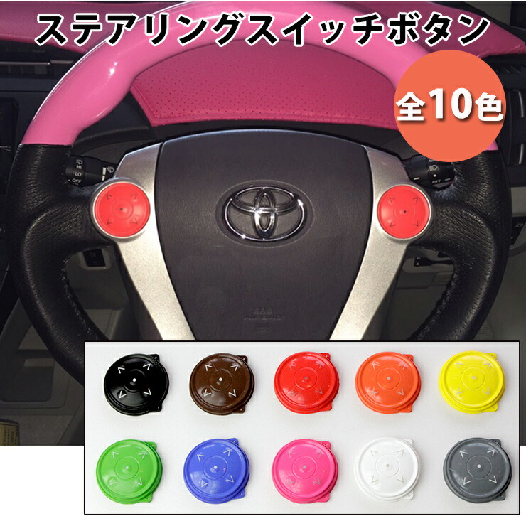 楽天市場】マルチカラー ステアリングスイッチボタン （全10色