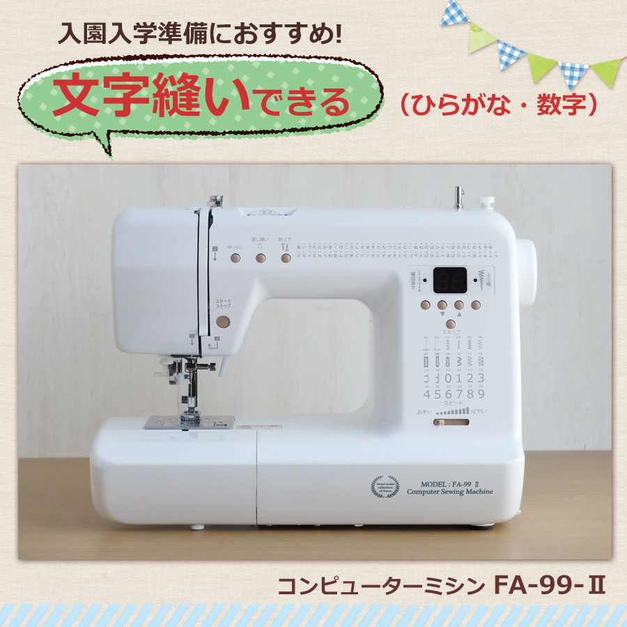 楽天市場】文字縫い コンピューターミシン 初心者 おすすめ ミシン FA