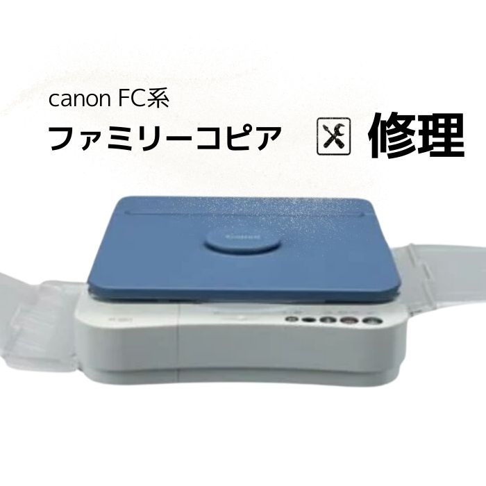 楽天市場】Canon ファミリーコピア 修理 FC500 FC520 FC260 故障