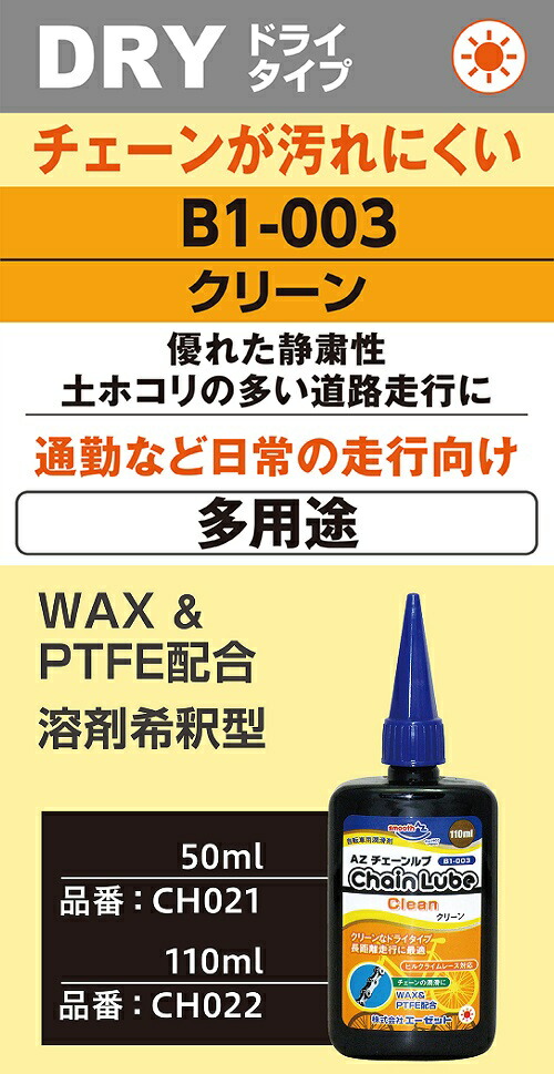 楽天市場】(メール便で送料無料)AZ B1-003 自転車用 チェーンルブ