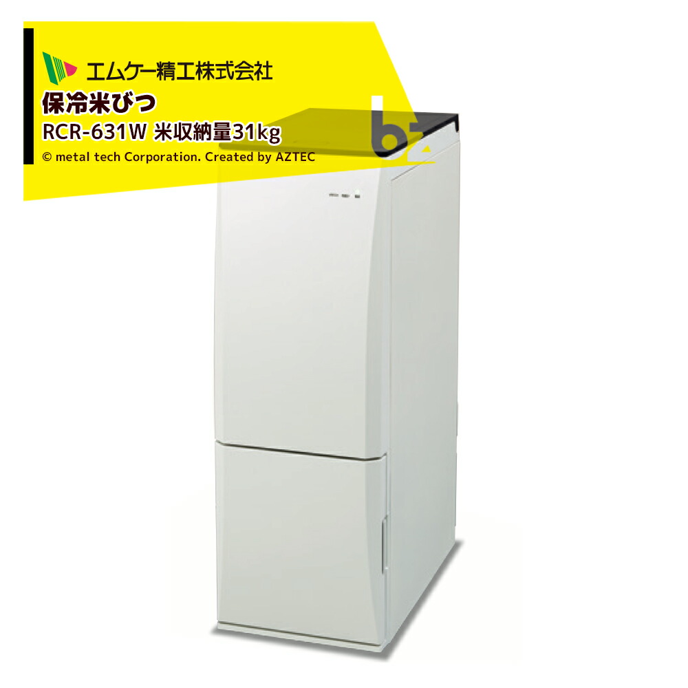 エムケー精工 保冷米びつ 冷えっ庫 RCR-611W（米収納量11kg） 楽天市場