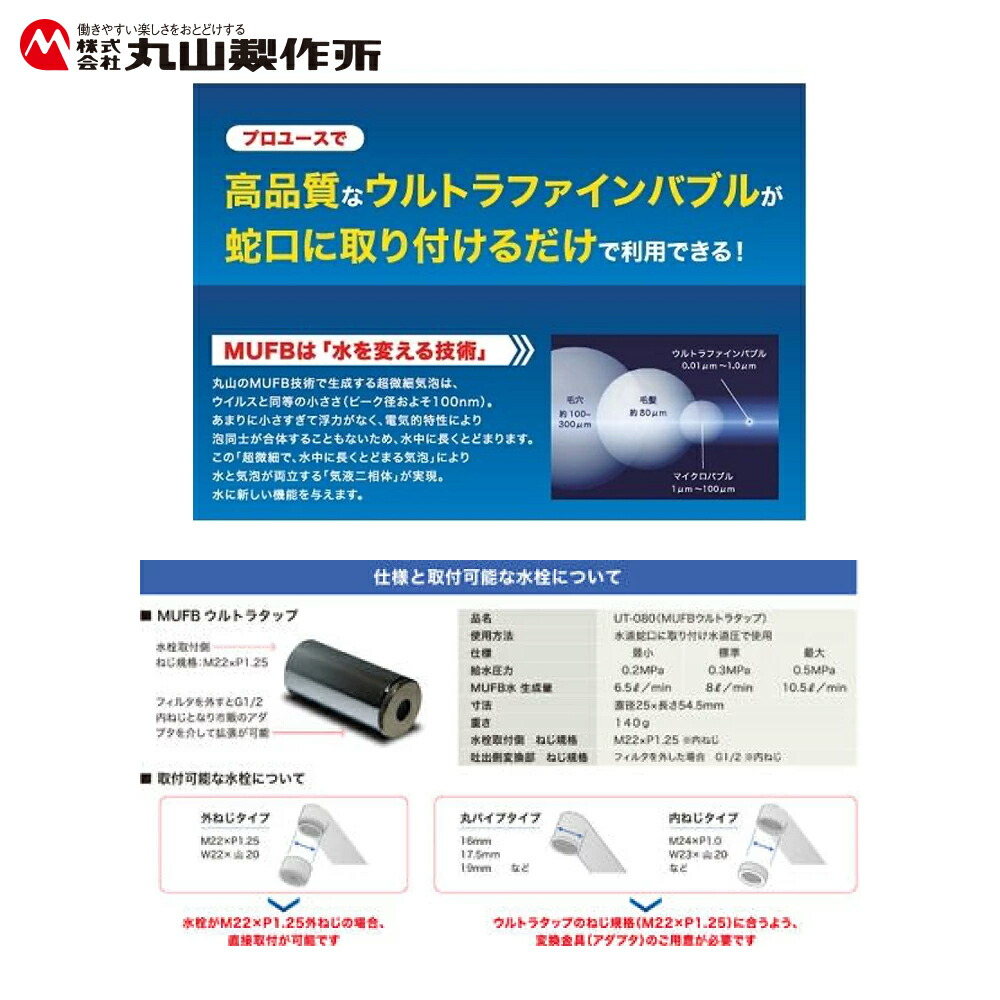 楽天市場】丸山製作所 ウルトラファインバブル 蛇口取付式 UT-080B
