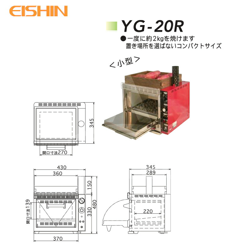 楽天市場】エイシン電気 焼き芋機 小型 YG-20R 1段扉式 最大約2kg 本体