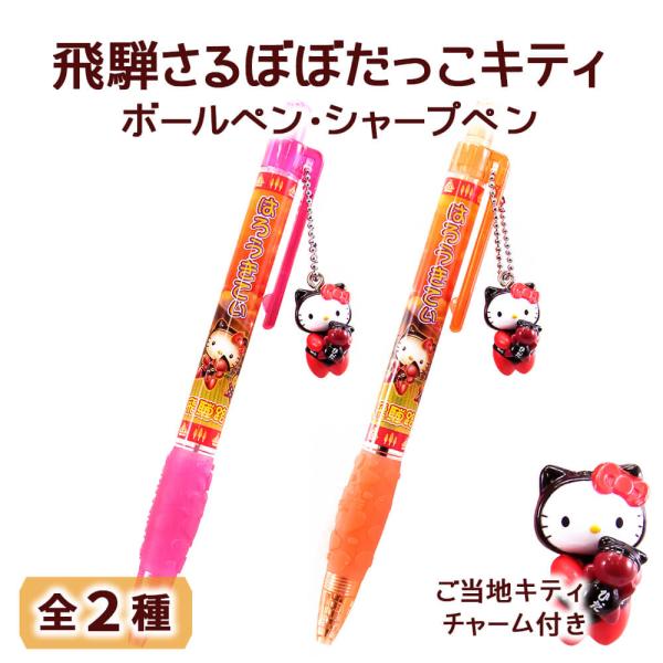 楽天市場】さるぼぼ だっこ キティ ボールペン シャープペン 飛騨 子宝