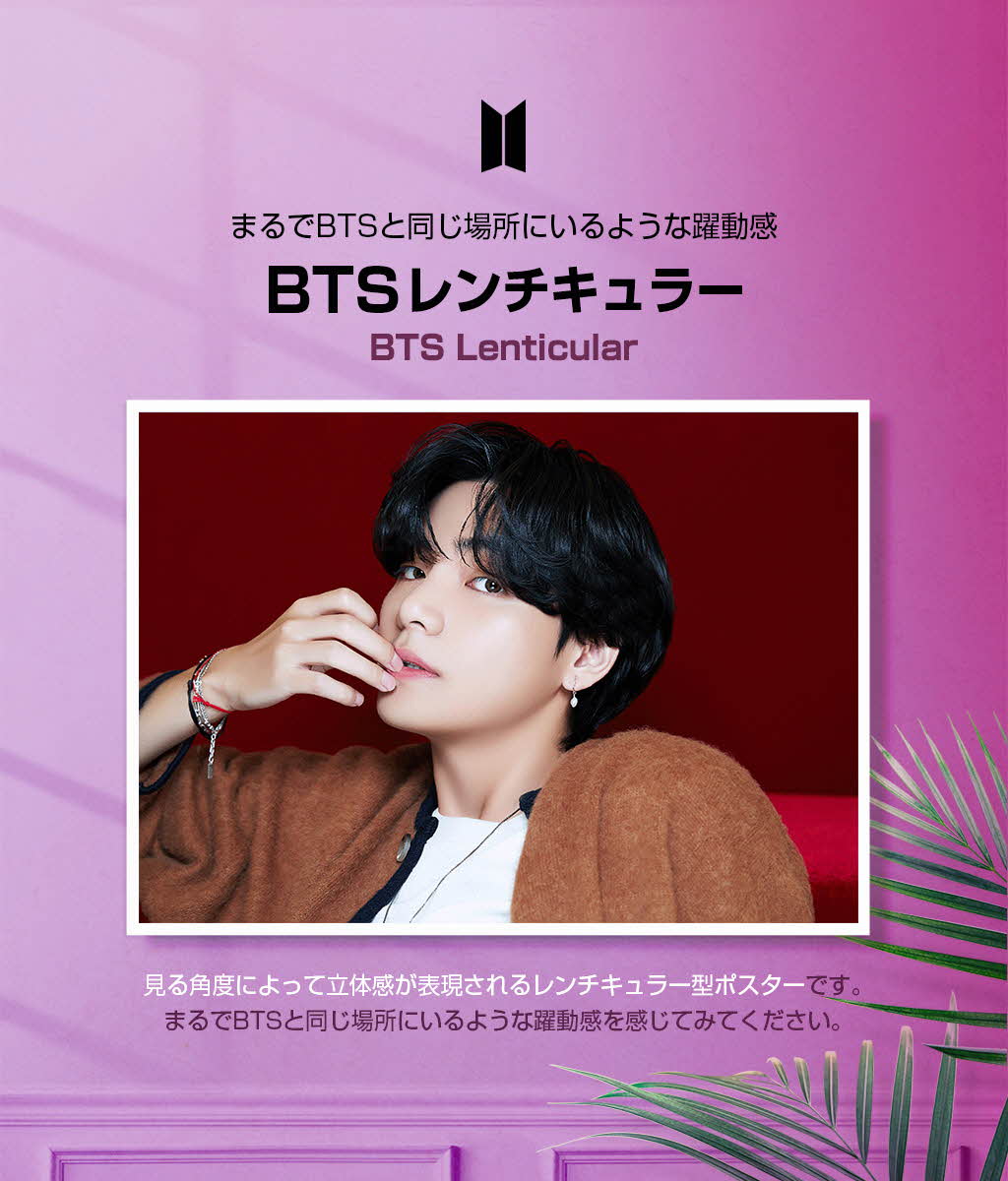 楽天市場】BTS 公式グッズ [BE] 3D 大型 レンチキュラーフォト V