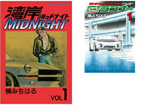 楽天市場】湾岸ミッドナイト C1ランナー 全巻（本・雑誌・コミック）の通販