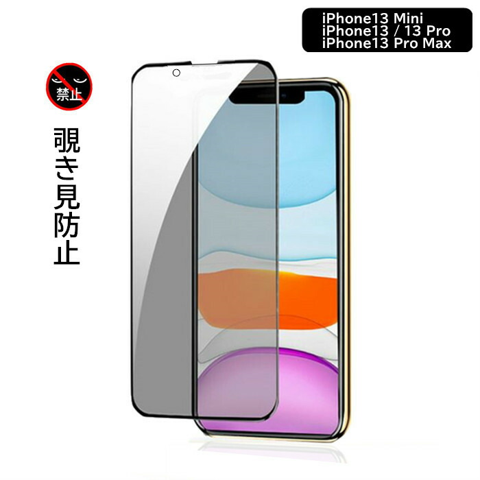 楽天市場】【覗き見防止 】 iPhone13 mini ガラスフィルム フィルム