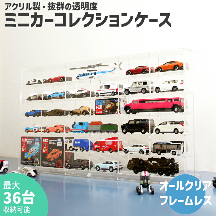 楽天市場】ミニカーコレクションケース【MC3・6×6】薄型 3mm トミカ
