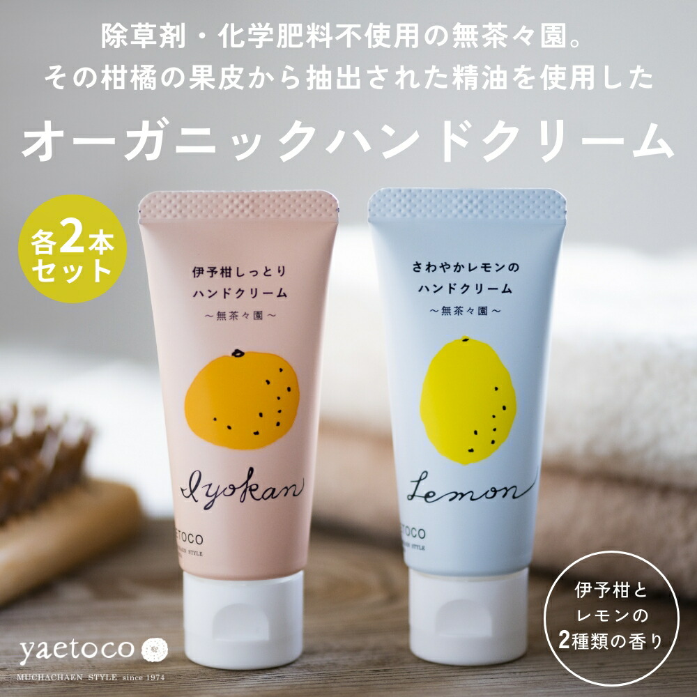楽天市場】《全2種 ×各2本セット》 yaetoco 伊予柑しっとりハンド