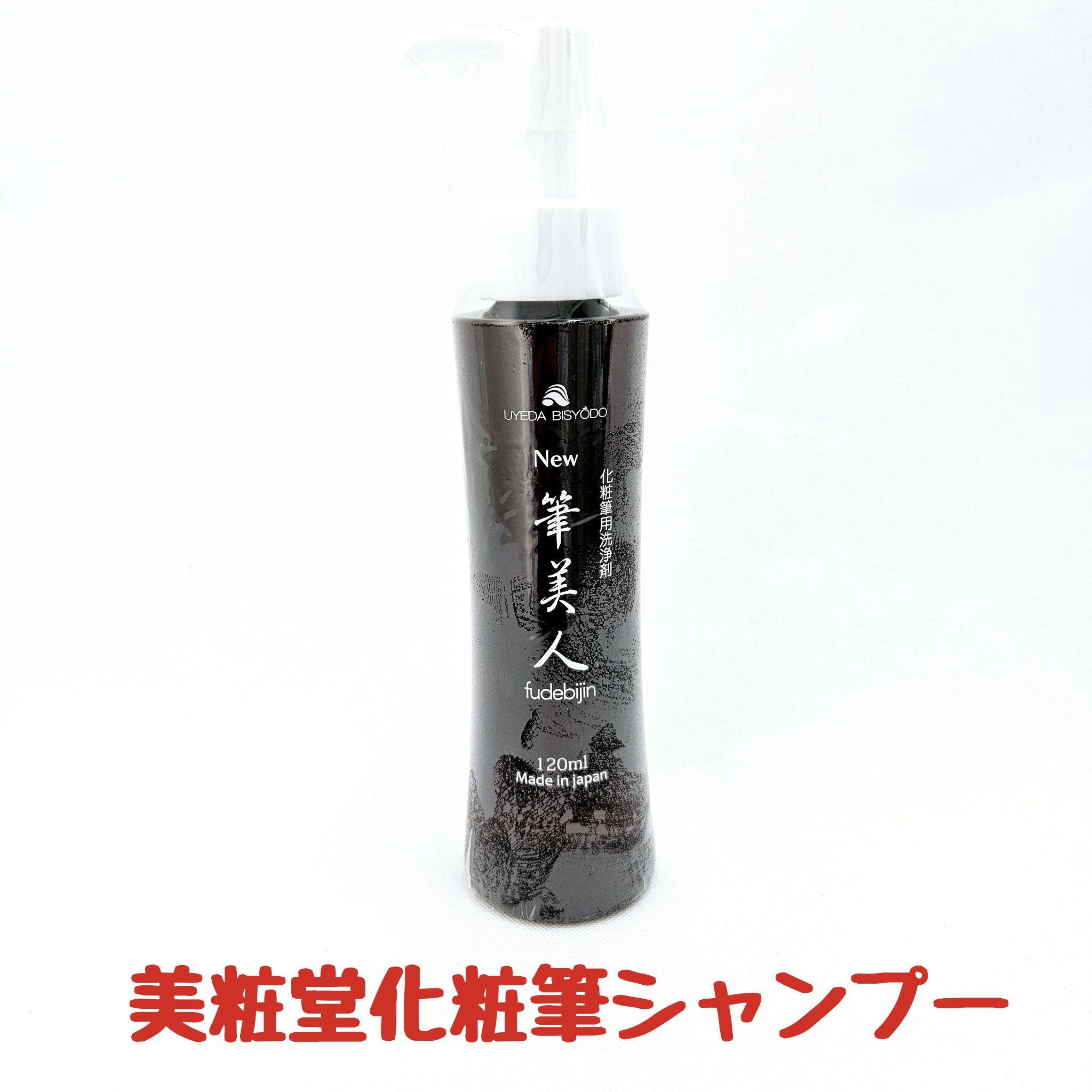 楽天市場】筆美人 化粧筆用洗浄剤 美粧堂 ビショウドウ 買った当初の