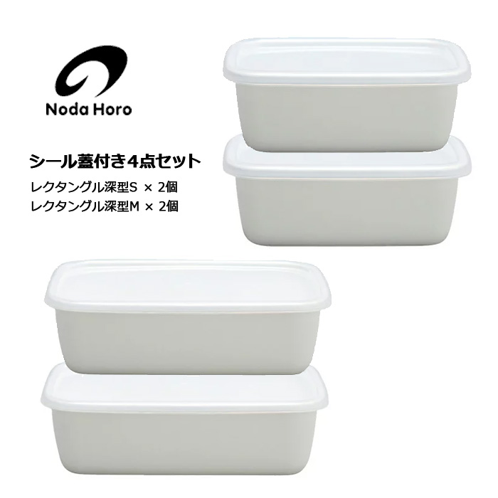 楽天市場】野田琺瑯 ホーロー容器 レクタングル 深型 4点セット S
