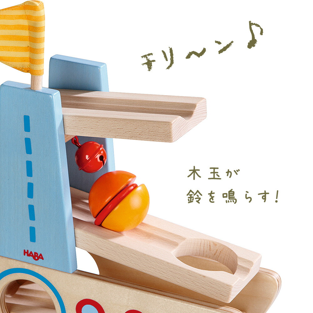 楽天市場】HABA はじめてのクーゲルバーン・シップ レール遊び 連結