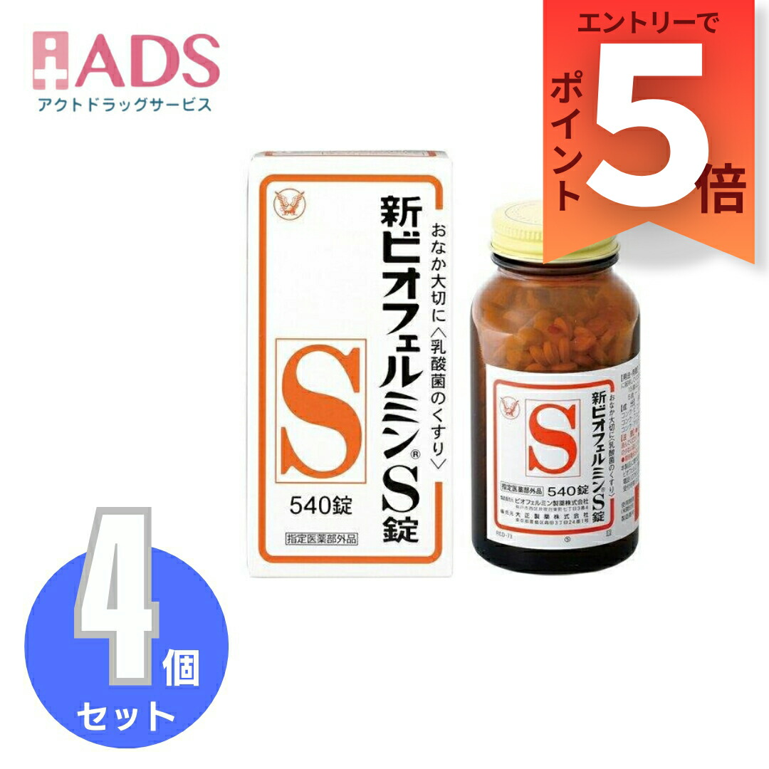 楽天市場】【指定医薬部外品】新ビオフェルミンS錠 540錠 ≪4セット