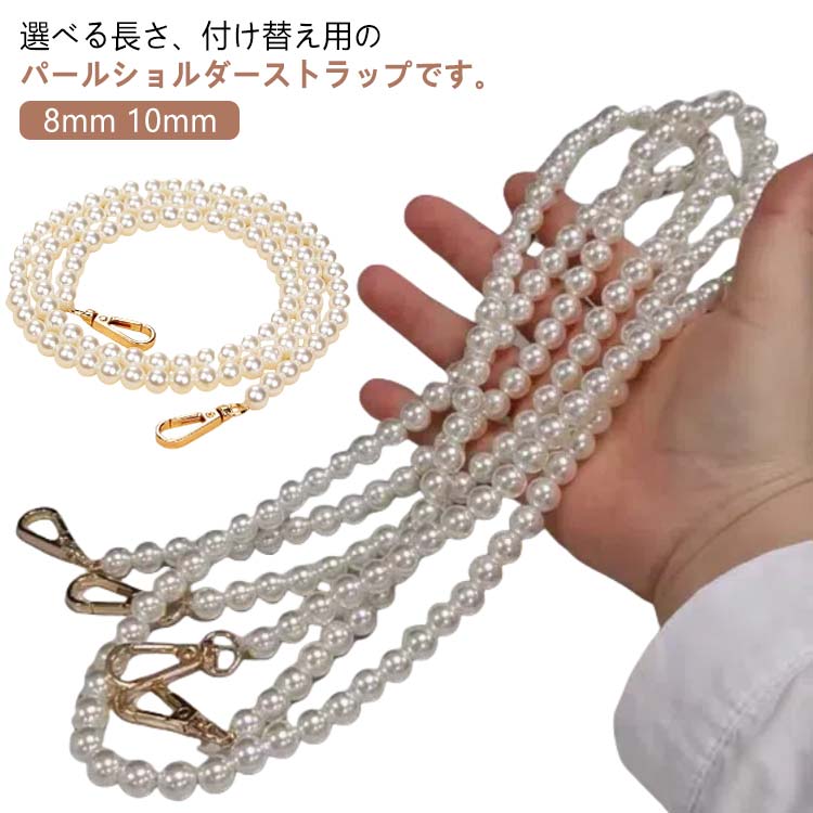 楽天市場】パール ショルダーストラップ パールストラッストラップ 紐