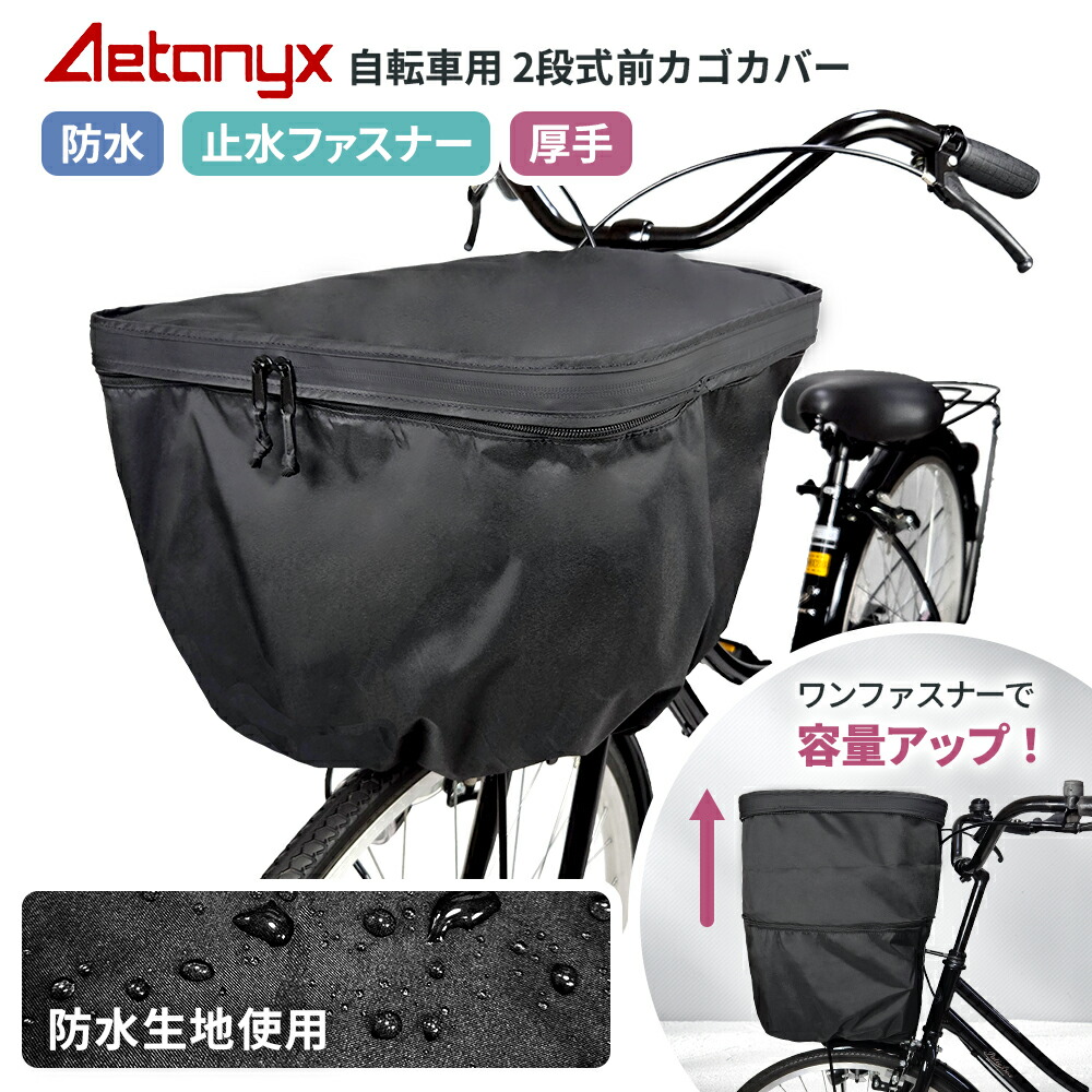 楽天市場】【エントリーでP3倍+お得なクーポン】 自転車カゴカバー 前