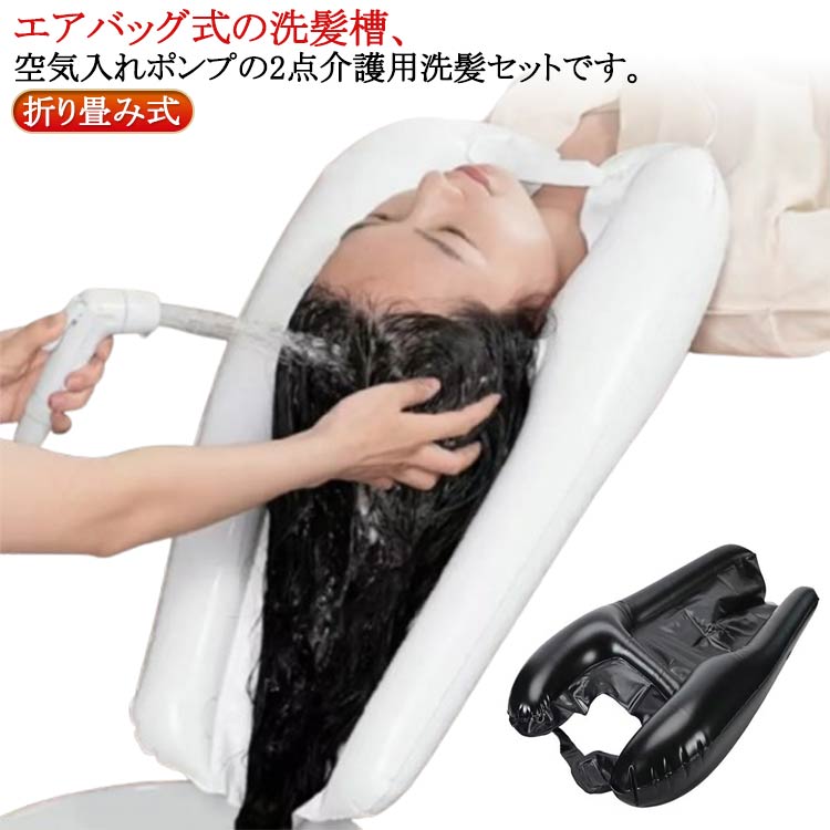 楽天市場】寝たまま 空気式 シャンプー台 洗髪槽 洗髪器 折り畳み式 2