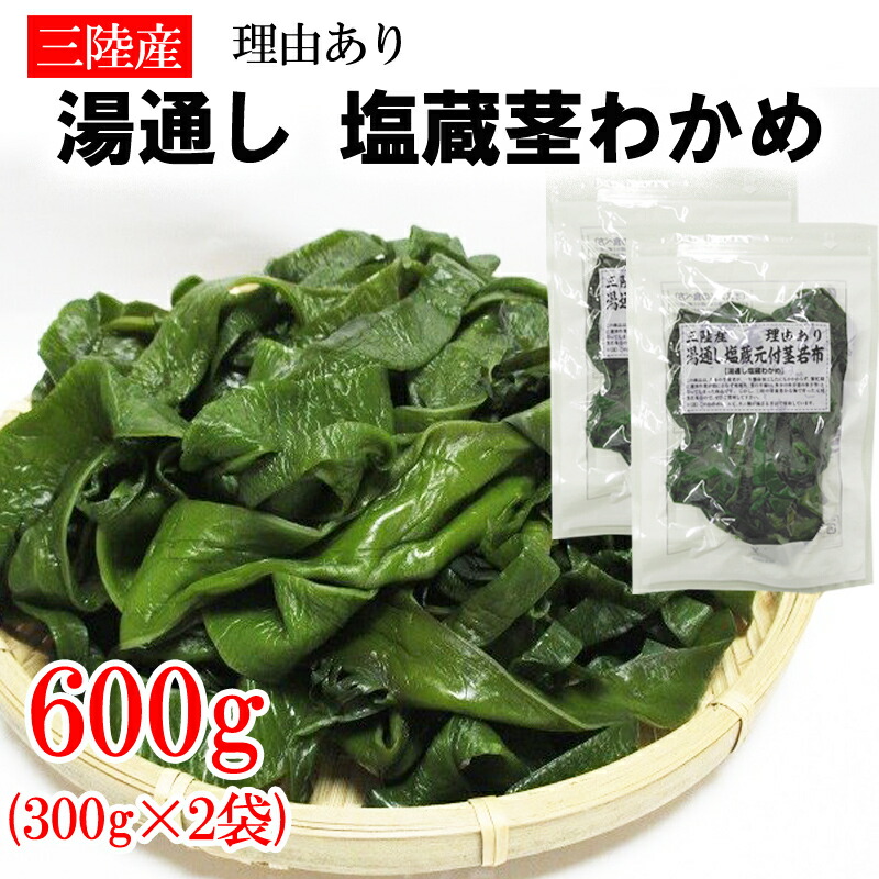 楽天市場】茎わかめ 600g (300g×2袋) 宮城県 三陸産 理由あり湯通し