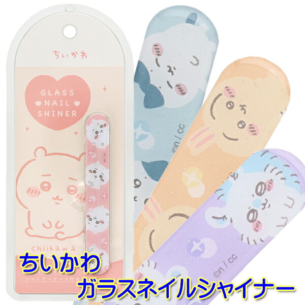 楽天市場】ちいかわ ガラスネイルシャイナー ネイルケアシリーズ (ちい
