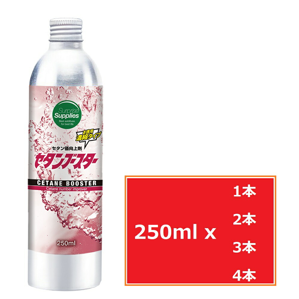 楽天市場】セタンブースター 250ml セタン価向上剤・ディーゼル燃料