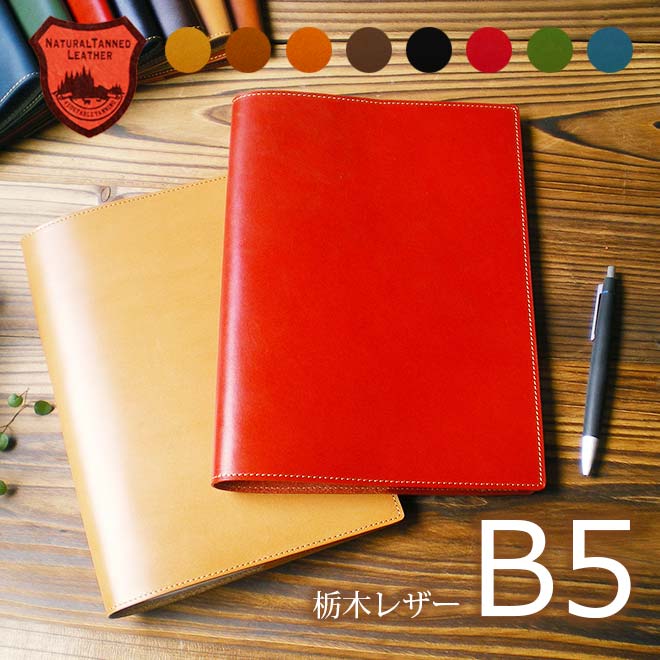 楽天市場】B5 ノートカバー B5 正寸 / セミB5 の手帳 ノート に対応