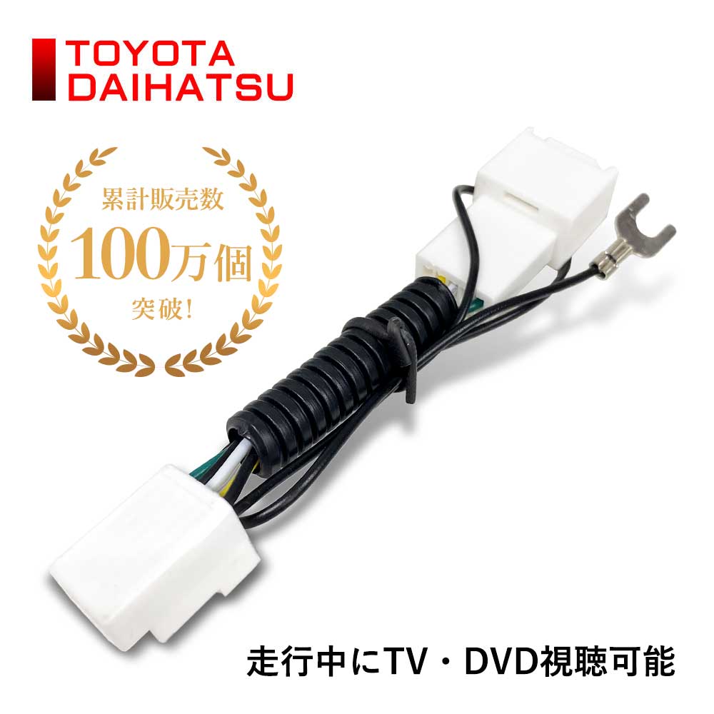楽天市場】トヨタ純正ナビ NHZN-W60G 等 TVキット 走行中テレビが
