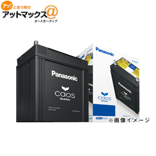 楽天市場】パナソニック カーバッテリー N-S55B24R/HV (R端子) カオス