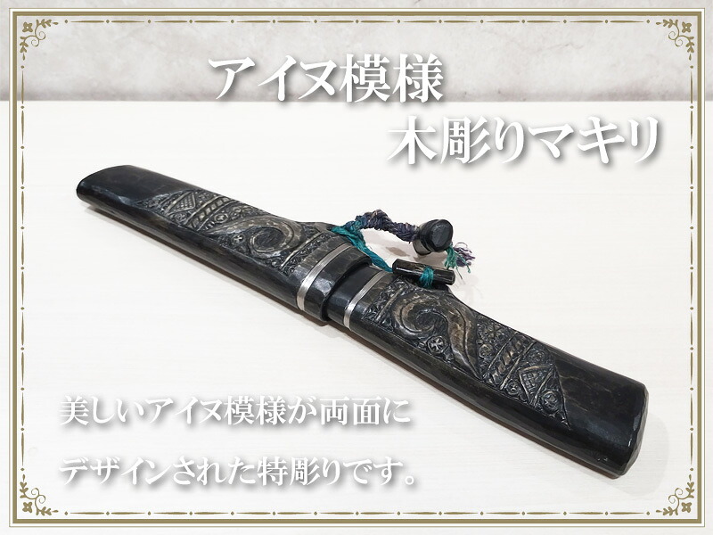 楽天市場】アイヌ文様 木彫りマキリ 特彫り 両面彫り 1点限り 小刀