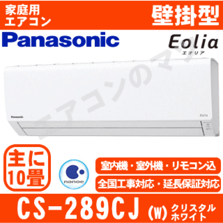楽天市場】【送料無料(エリア限定)】パナソニック□CS-289CJ-W□(CS