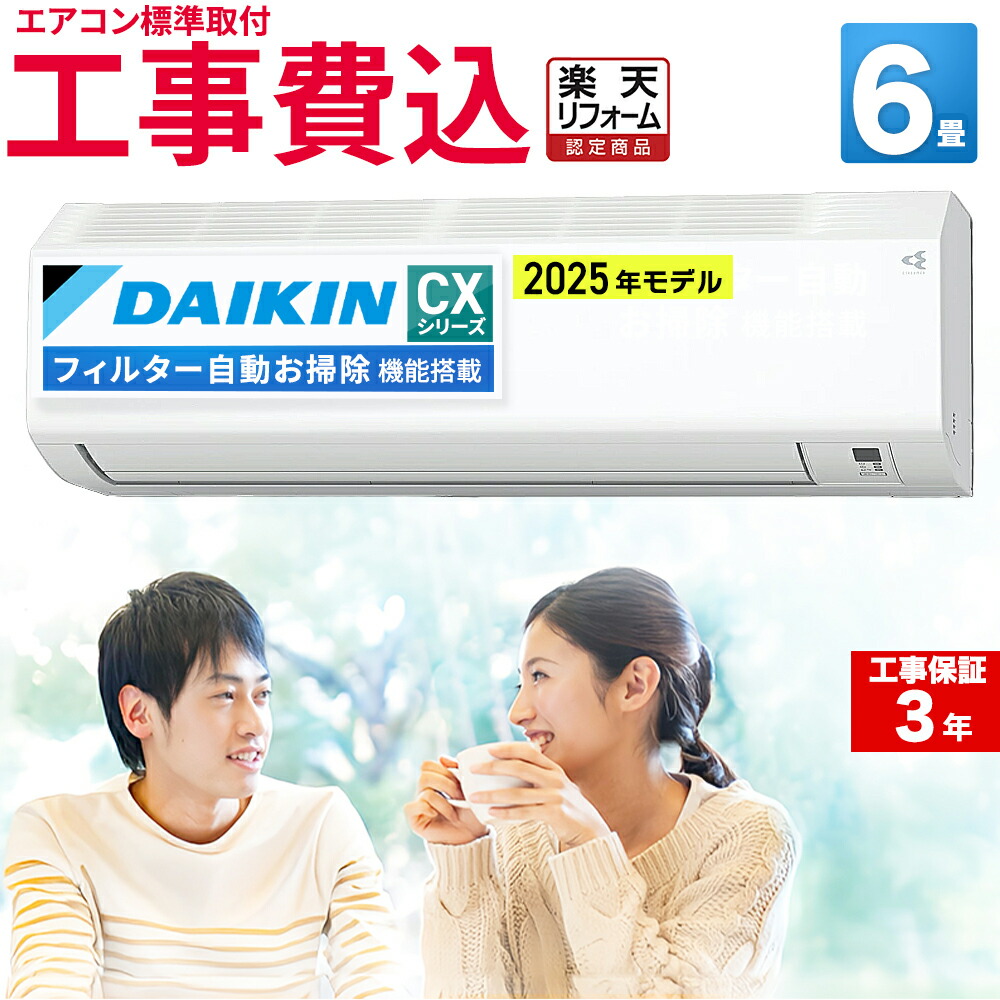 楽天市場】ダイキン エアコン 6畳 工事費込みの通販