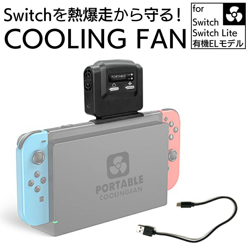 楽天市場】NintendoSwitch 冷却ファン 排熱装置 冷却器 ニンテンドー