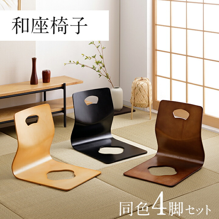楽天市場】座椅子 和座椅子 木製 木製座椅子 4脚セット 6221H