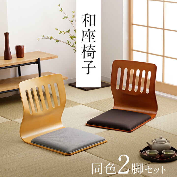 座椅子 和座椅子 和モダン」の人気商品一覧 | 安い商品を通販サイト