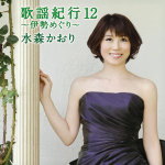 楽天市場】【オリコン加盟店】送料無料□水森かおり CD【歌謡紀行12