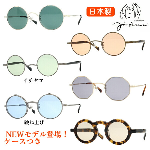 楽天市場】日本製□ジョンレノン John Lennon サングラス 一山タイプ
